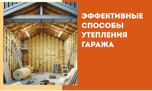 Эффективные способы утепления гаража в в Егорьевске