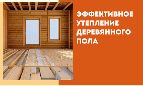 Эффективное утепление деревянного пола в Егорьевске